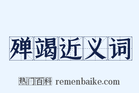 殚竭近义词是什么意思的图片